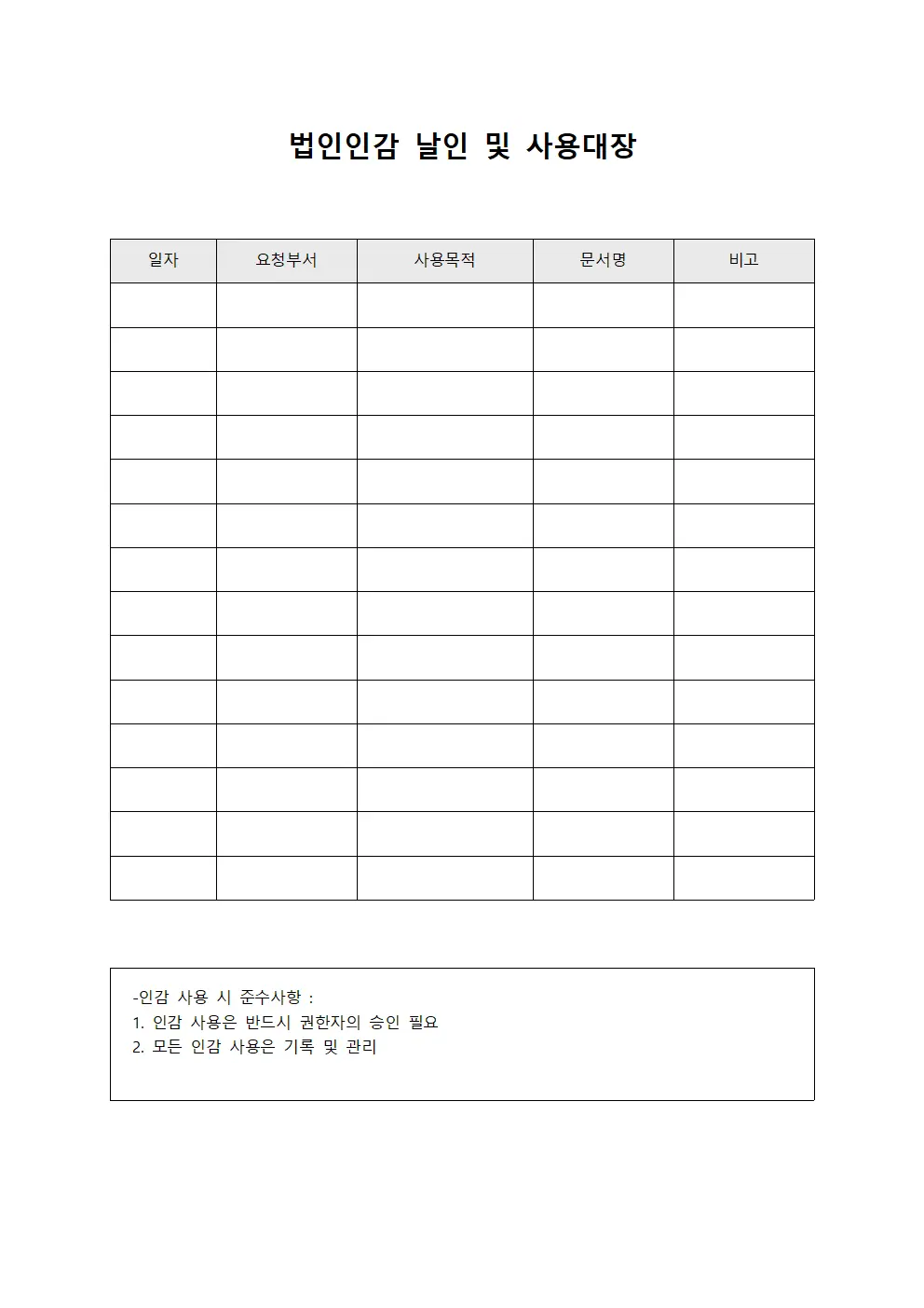 법인인감 날인 및 사용대장 서식