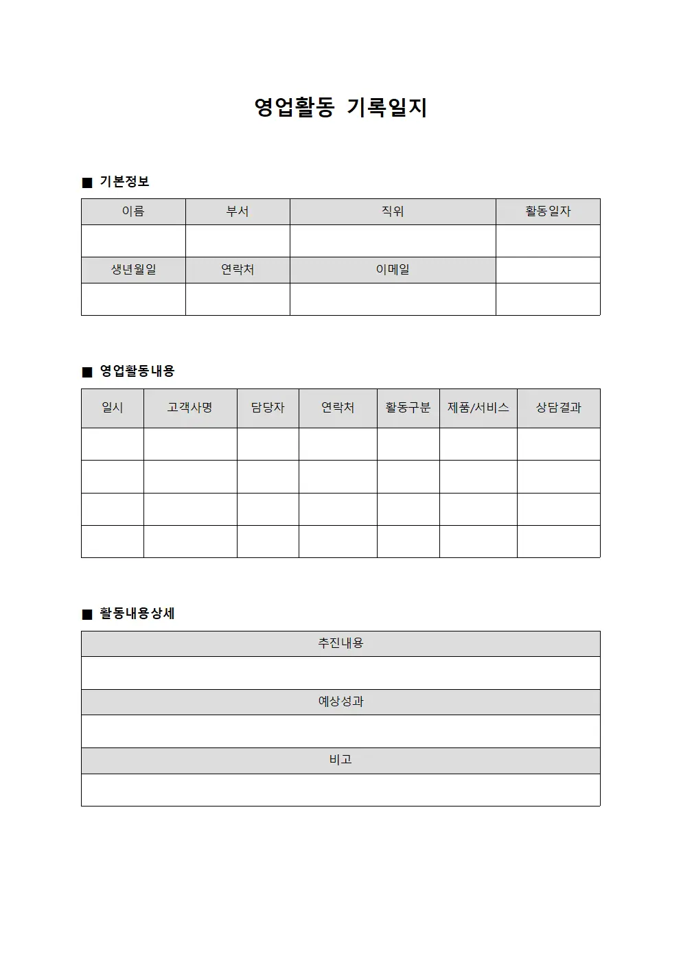 영업활동 기록일지 서식문서