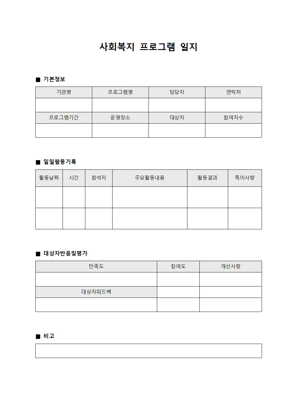 사회복지 프로그램 일지