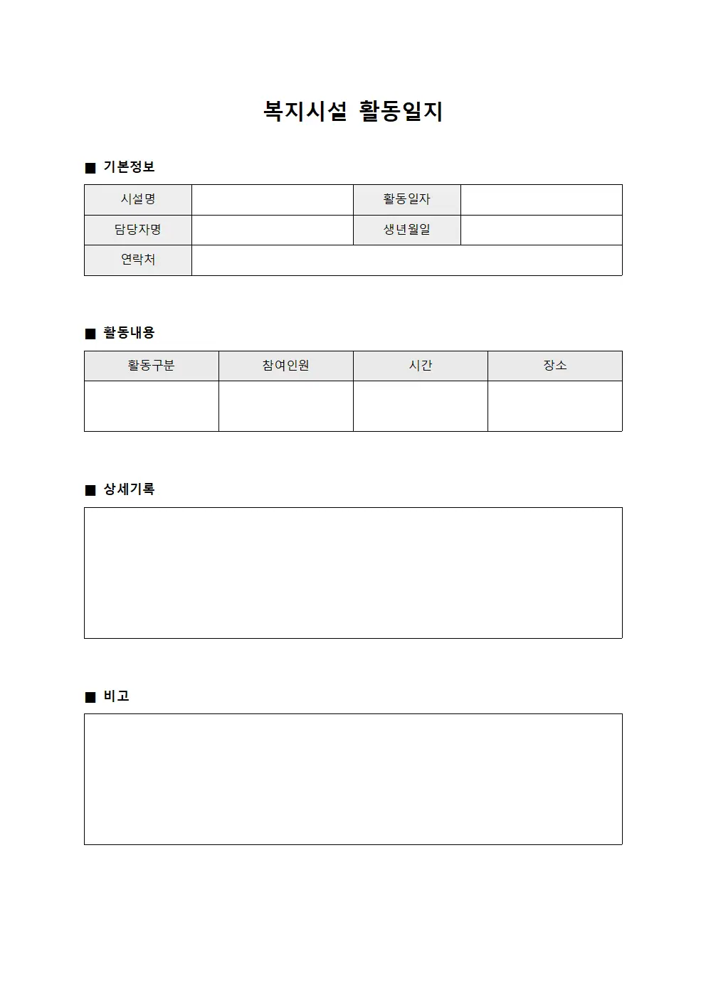 복지시설 활동일지