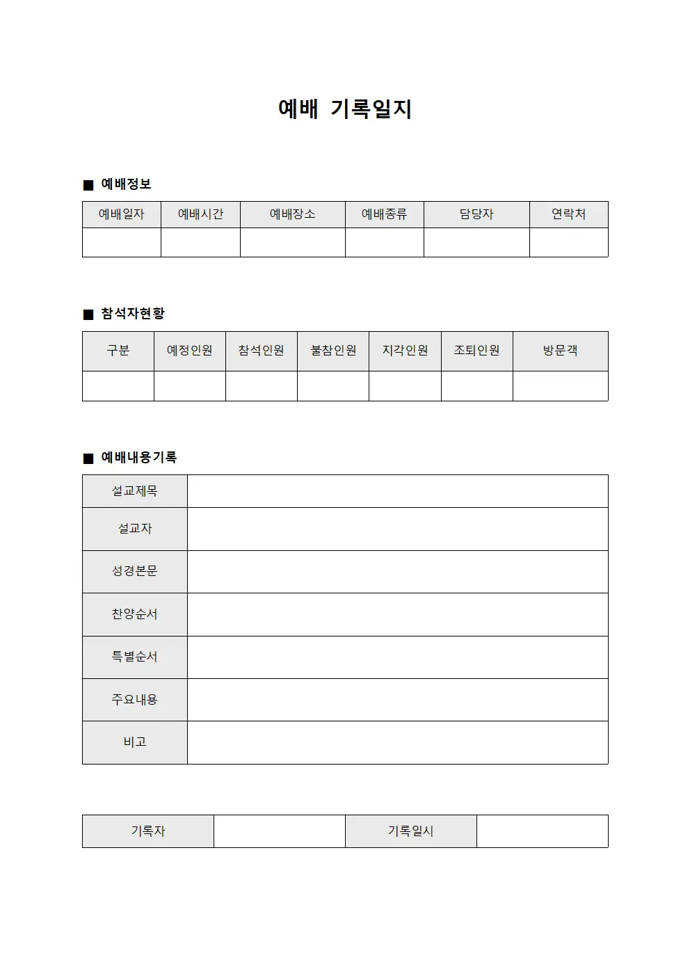 예배 기록일지