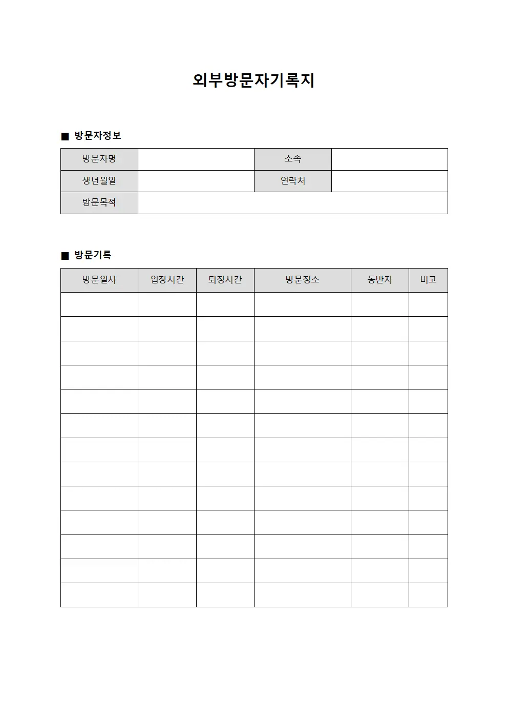 외부방문자기록지 문서서식