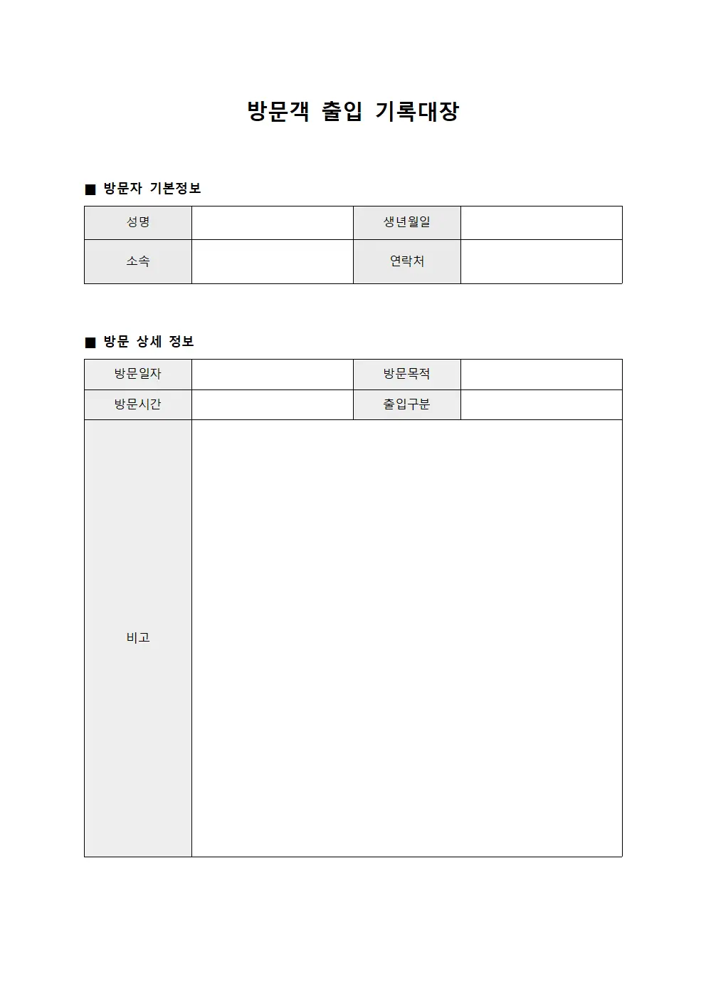 방문객 출입 기록대장