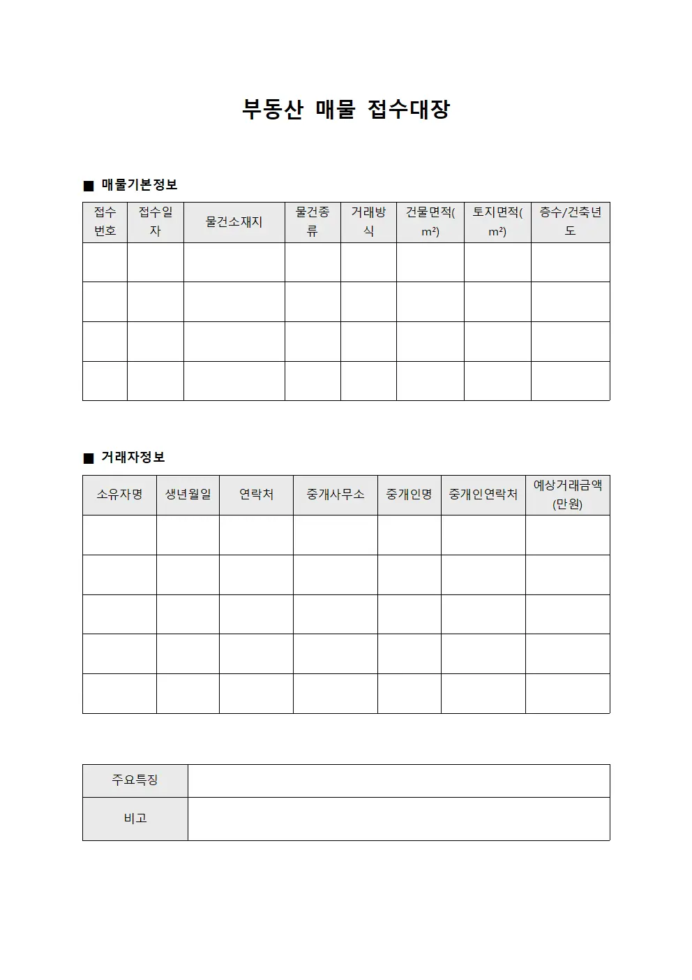 부동산 매물 접수대장
