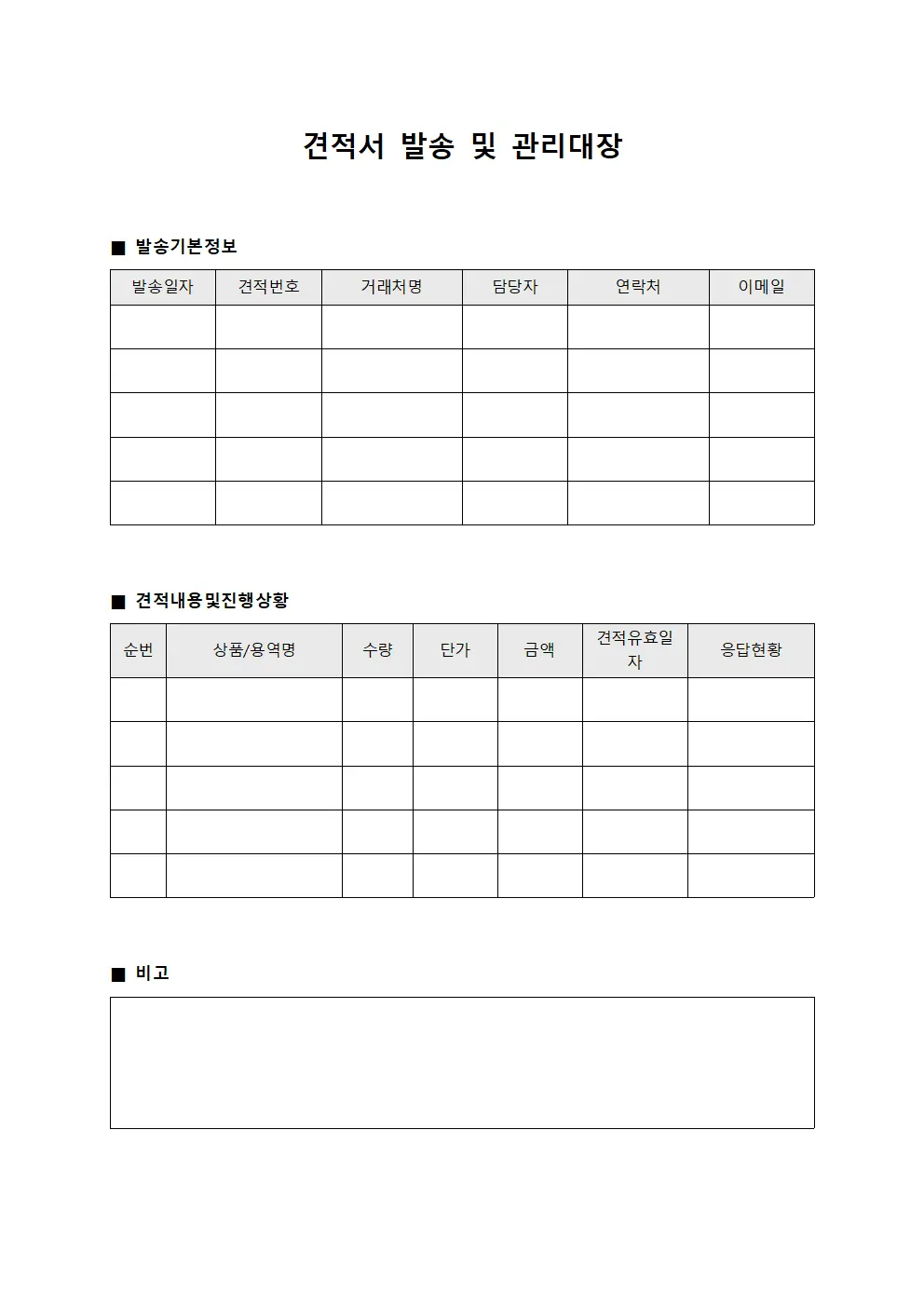 견적서 발송 및 관리대장 서식