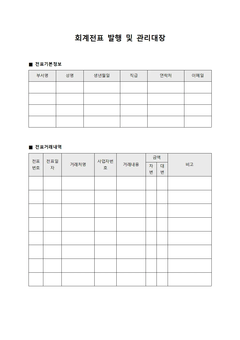 회계전표 발행 및 관리대장