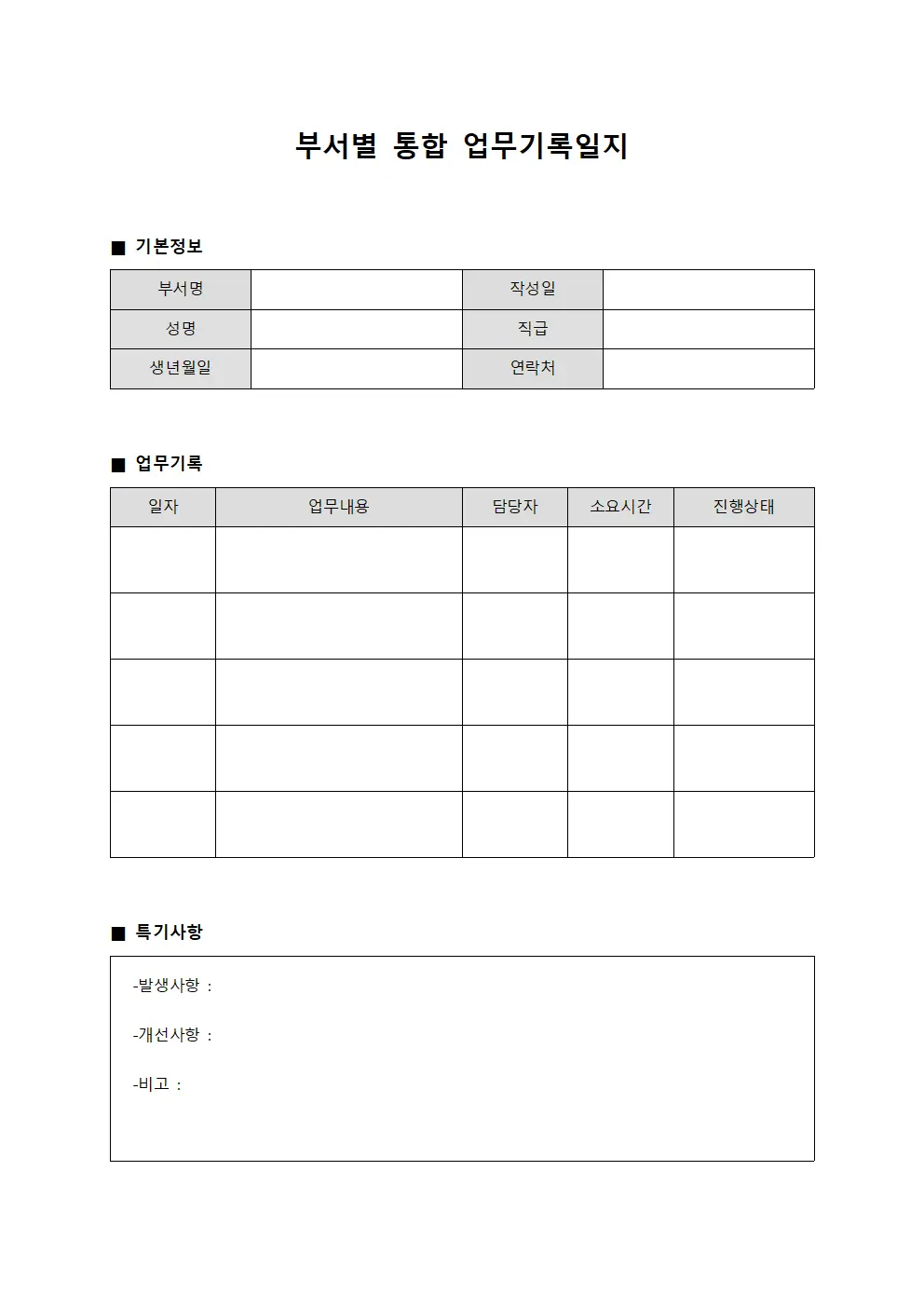 부서별 통합 업무기록일지