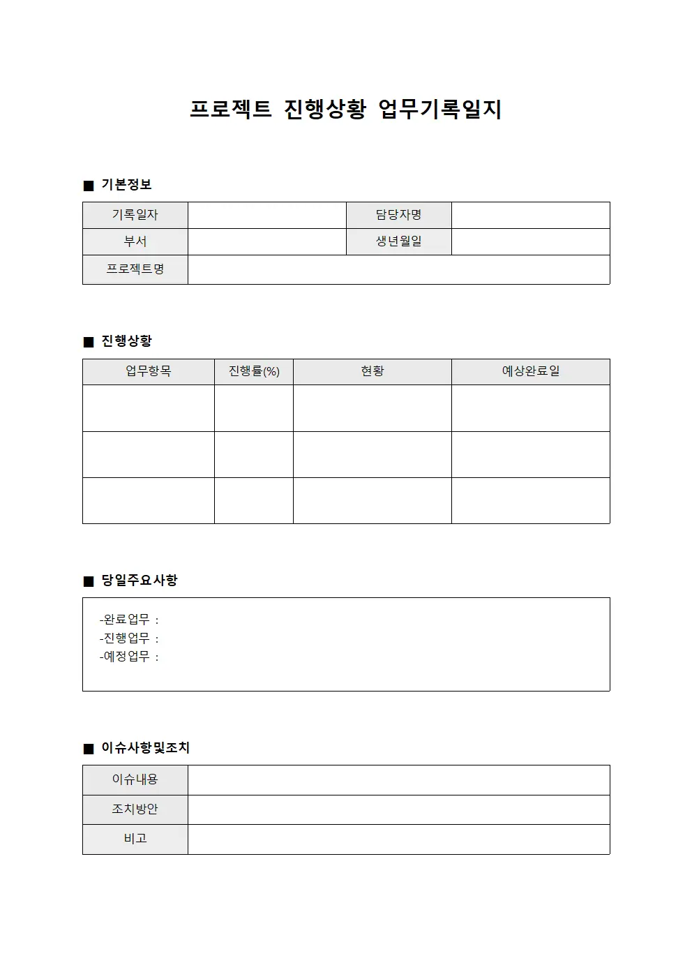 프로젝트 진행상황 업무기록일지 양식문서