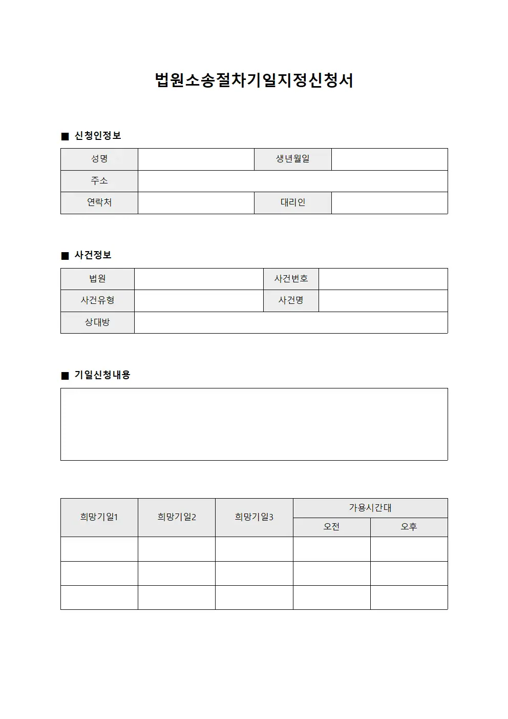 법원소송절차기일지정신청서 양식문서
