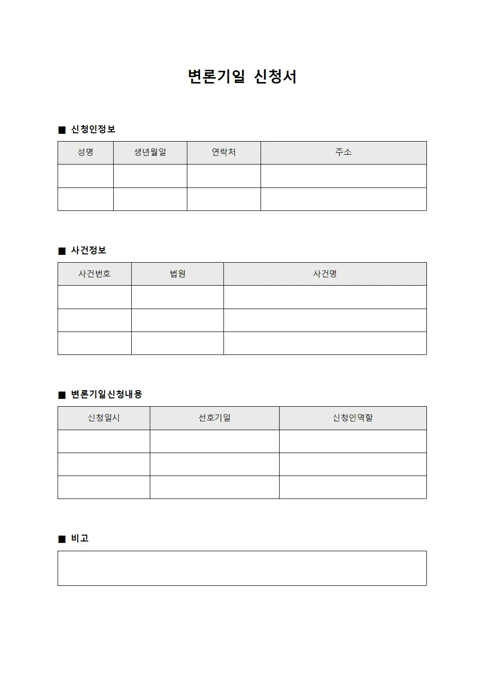 변론기일 신청서 서식문서