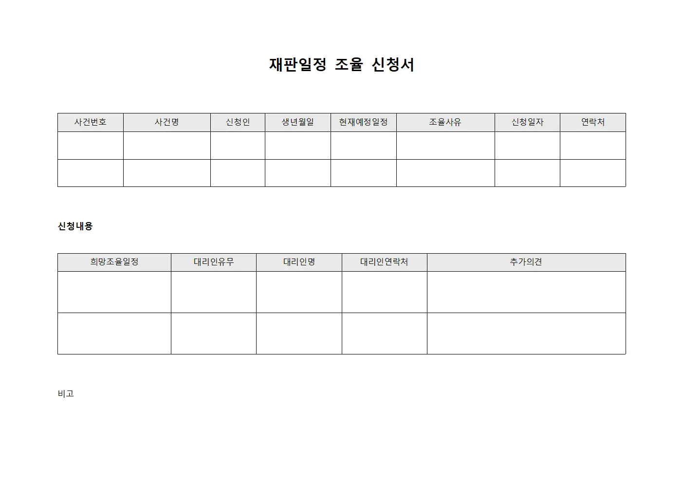 재판일정 조율 신청서 템플릿