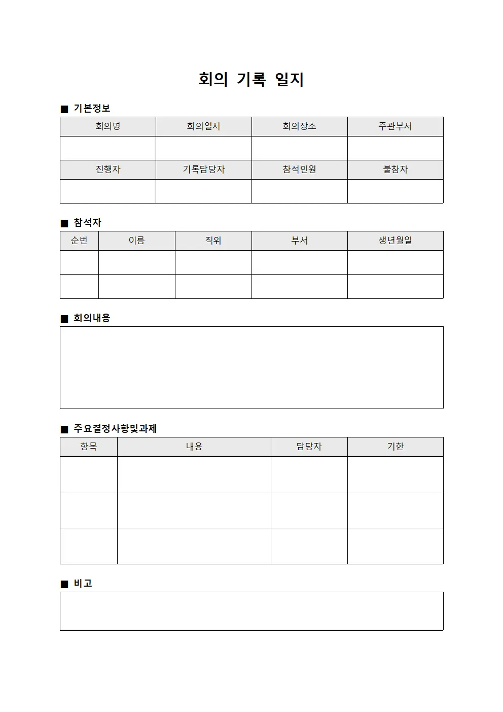 회의 기록 일지