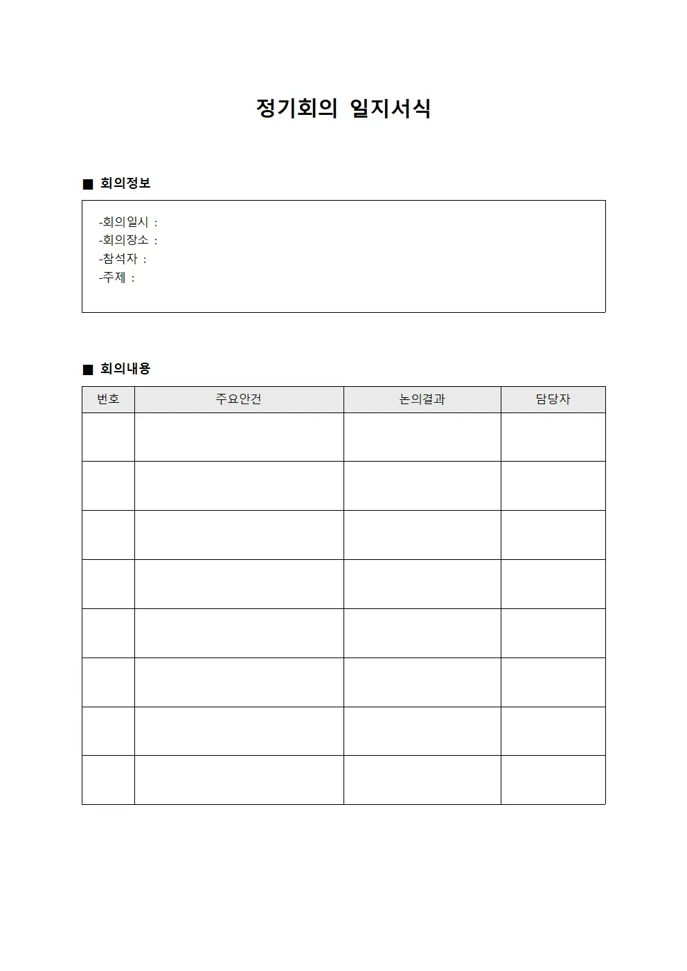 정기회의 일지서식