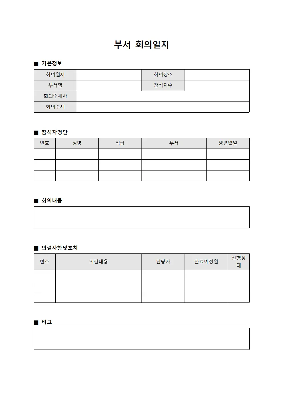 부서 회의일지 양식.서식