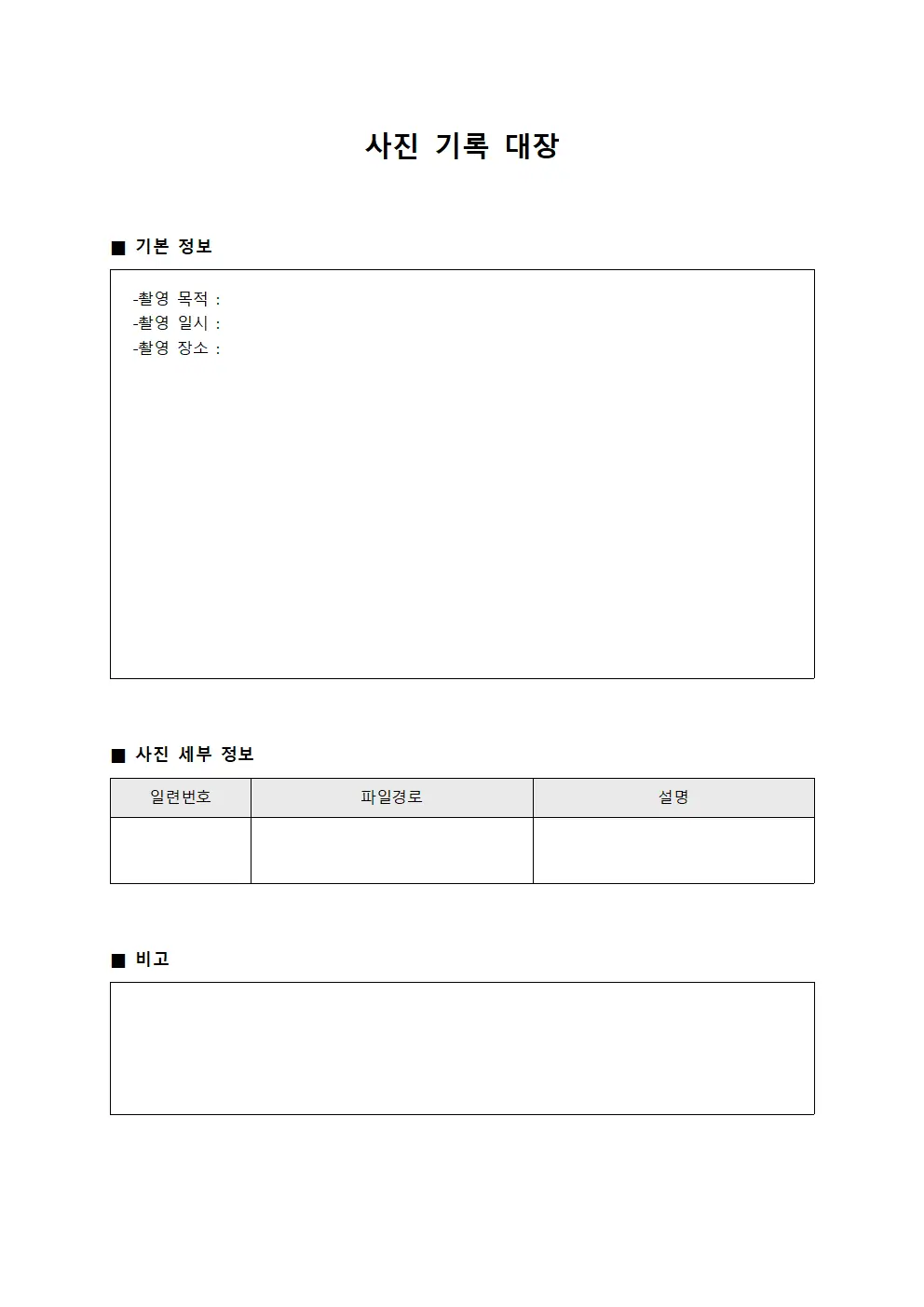 사진 기록 대장 양식문서