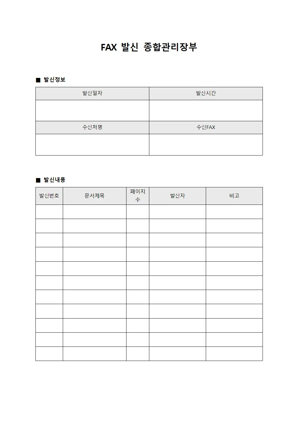 FAX 발신 종합관리장부 문서.서식