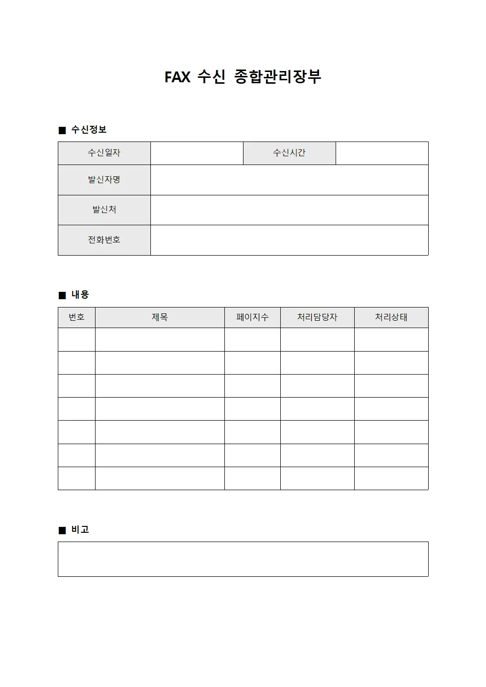 FAX 수신 종합관리장부