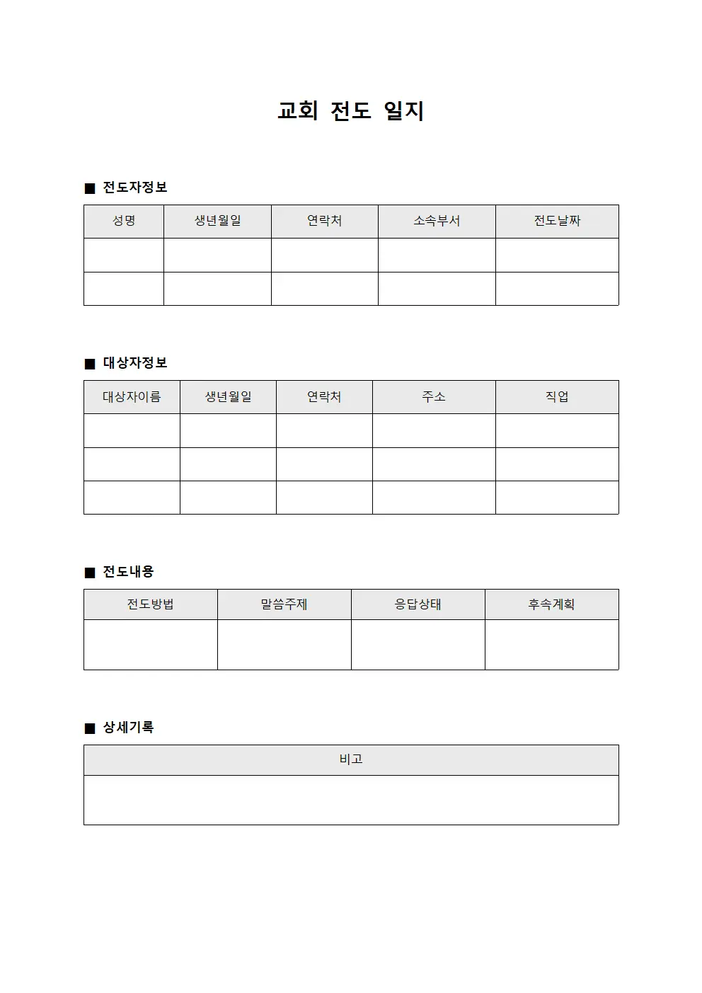 교회 전도 일지 문서양식