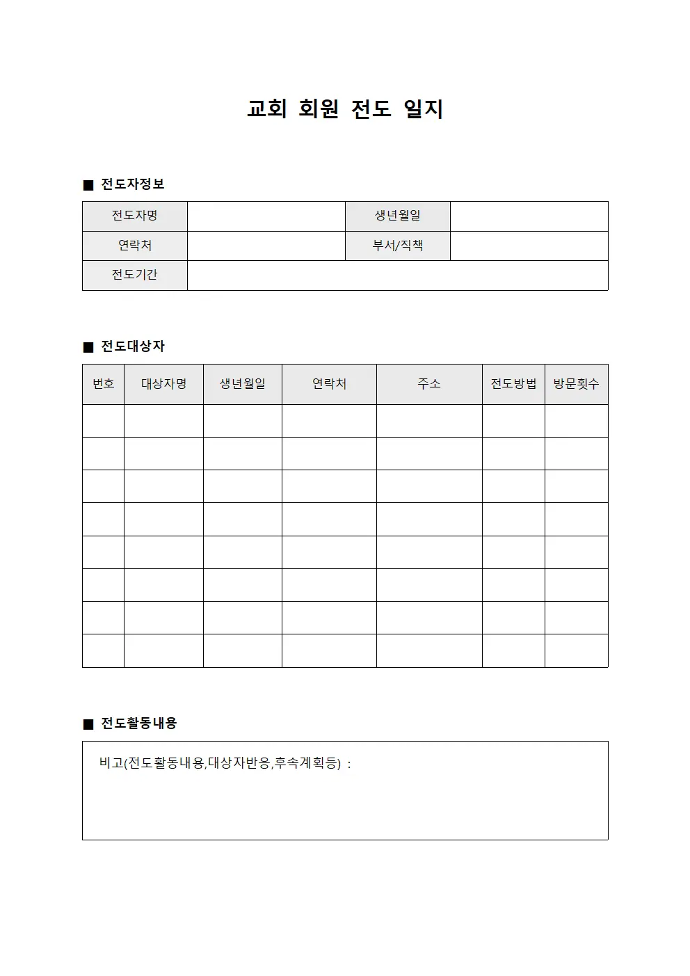 교회 회원 전도 일지