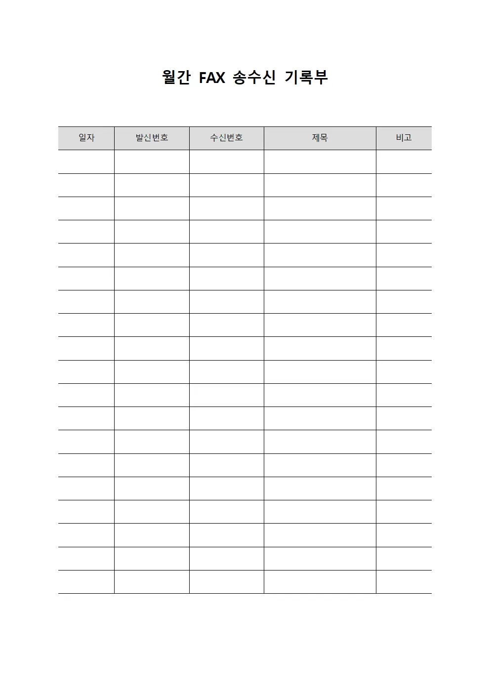 월간 FAX 송수신 기록부