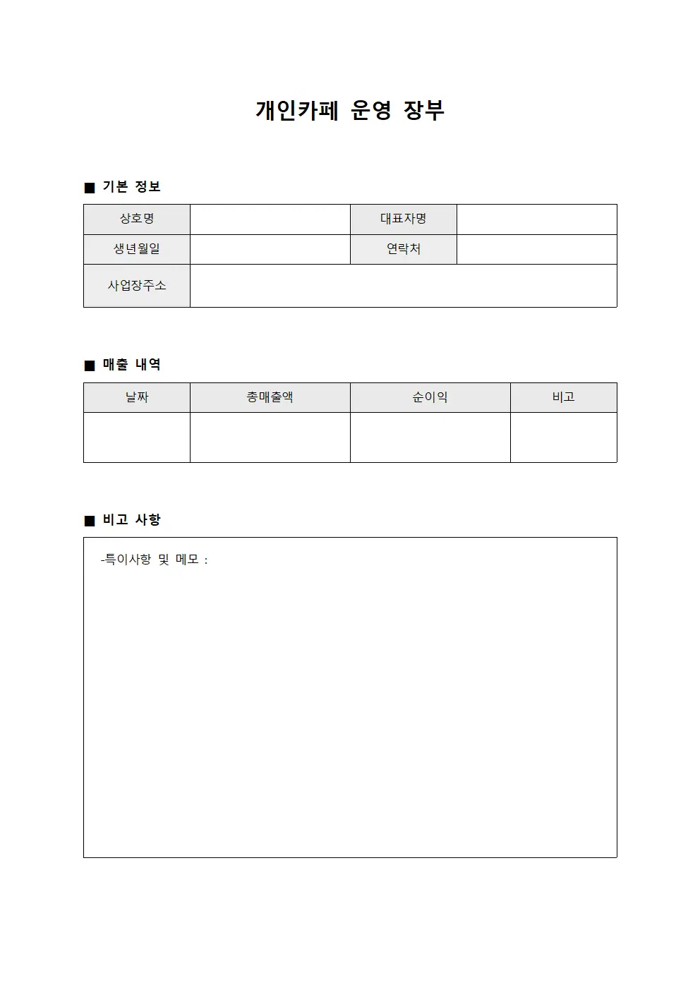 개인카페 운영 장부