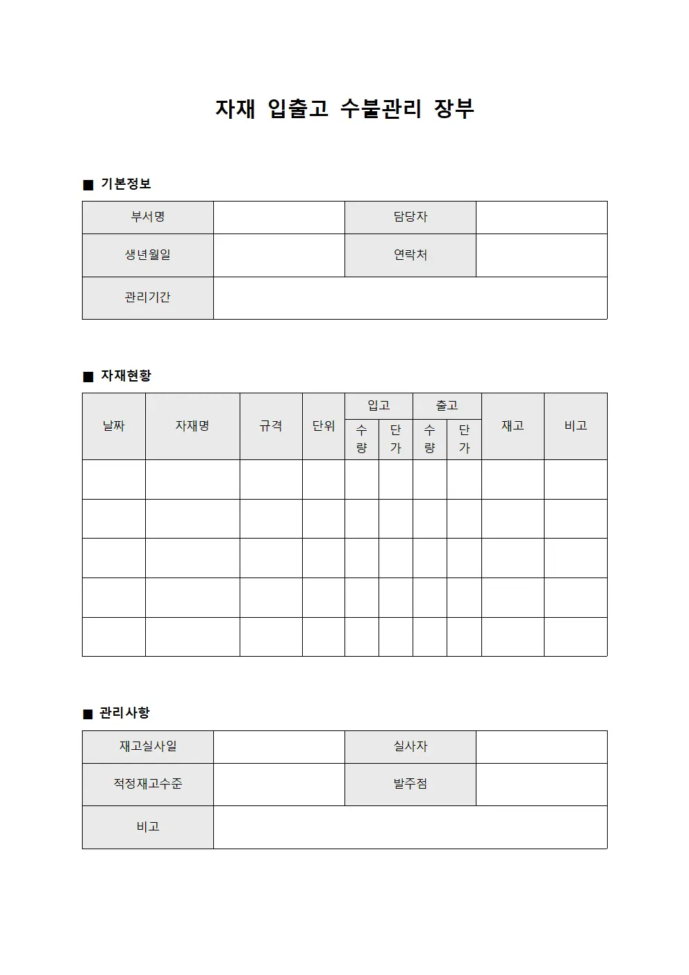 자재 입출고 수불관리 장부 문서서식