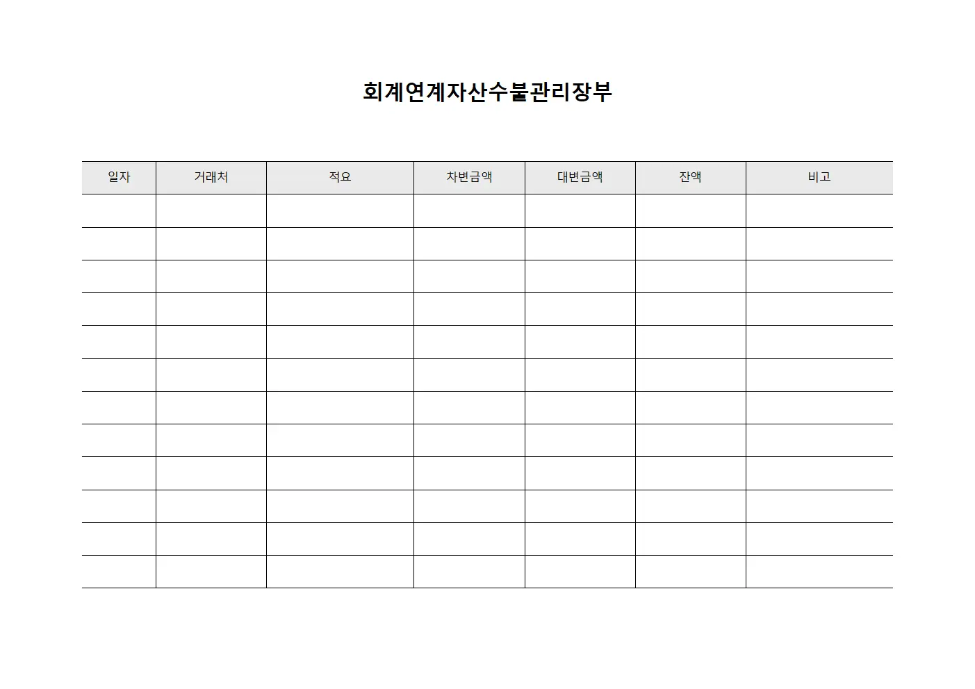 회계연계자산수불관리장부