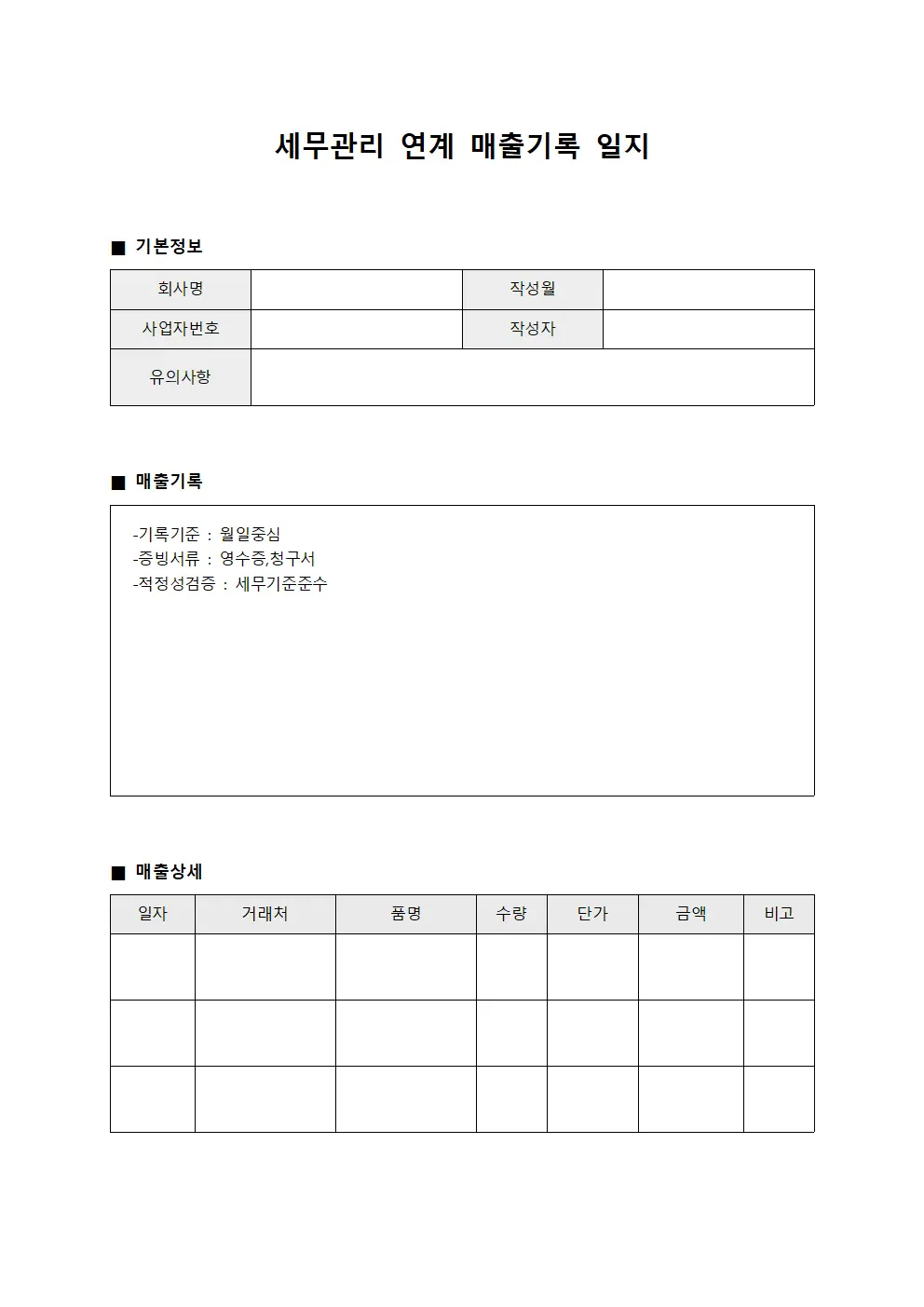 세무관리 연계 매출기록 일지 템플릿
