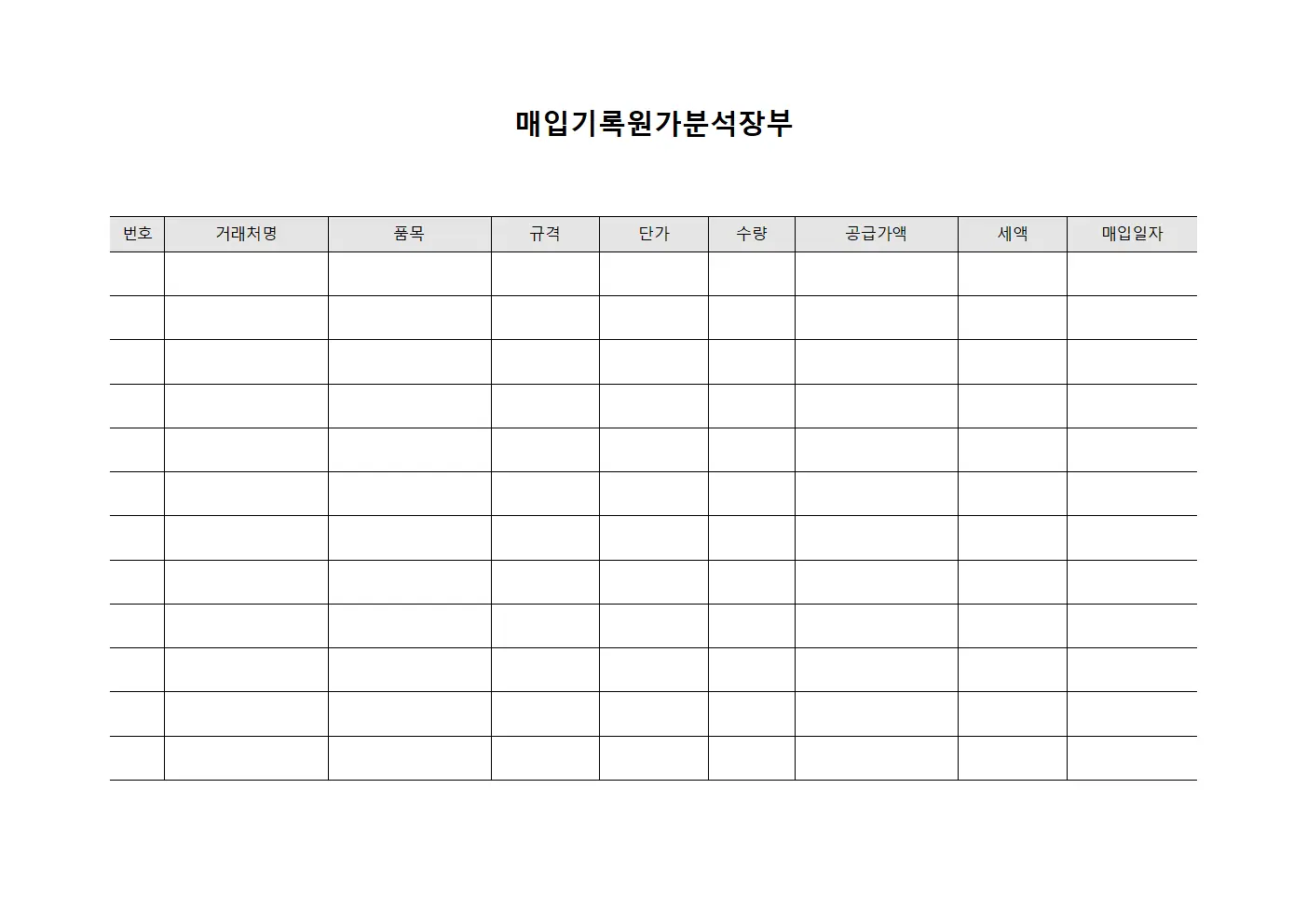 매입기록원가분석장부
