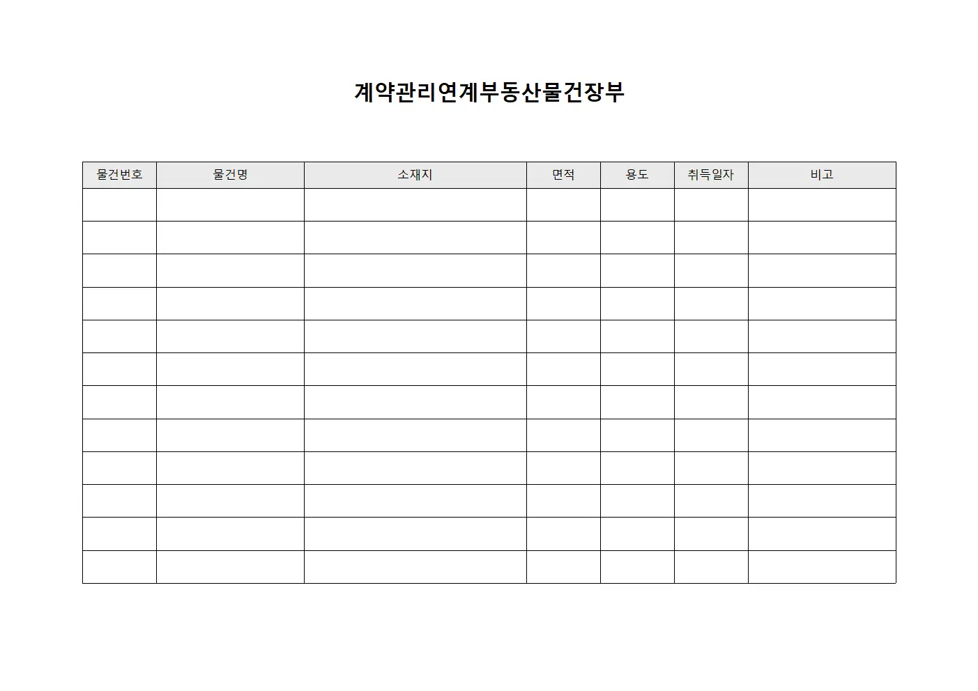 계약관리연계부동산물건장부 서식