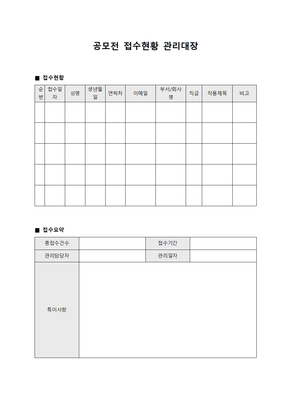 공모전 접수현황 관리대장