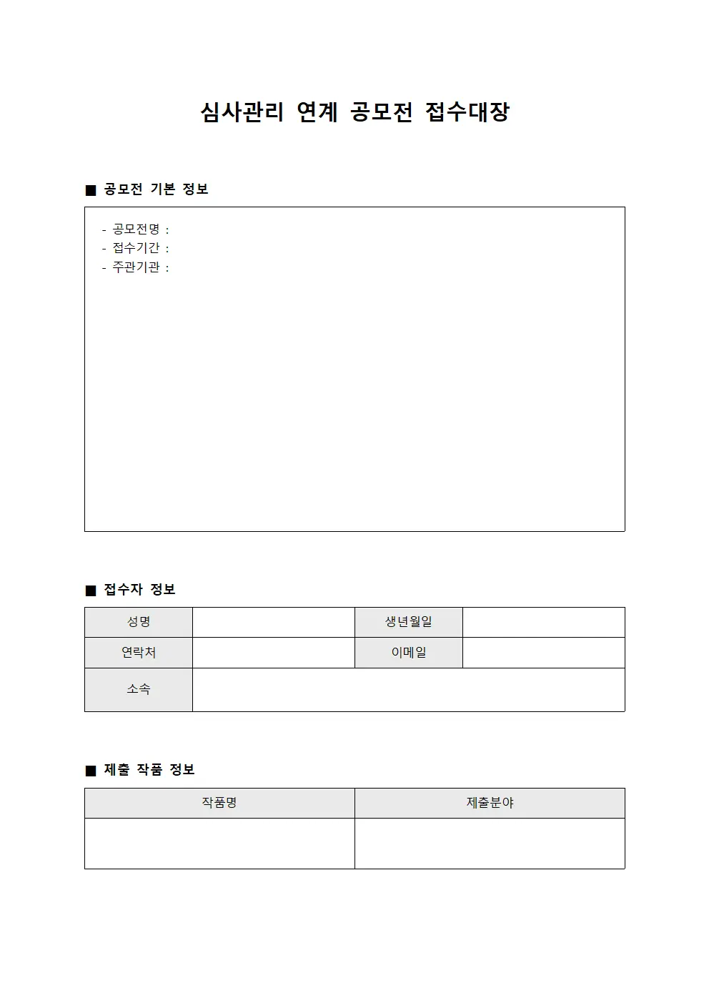 심사관리 연계 공모전 접수대장