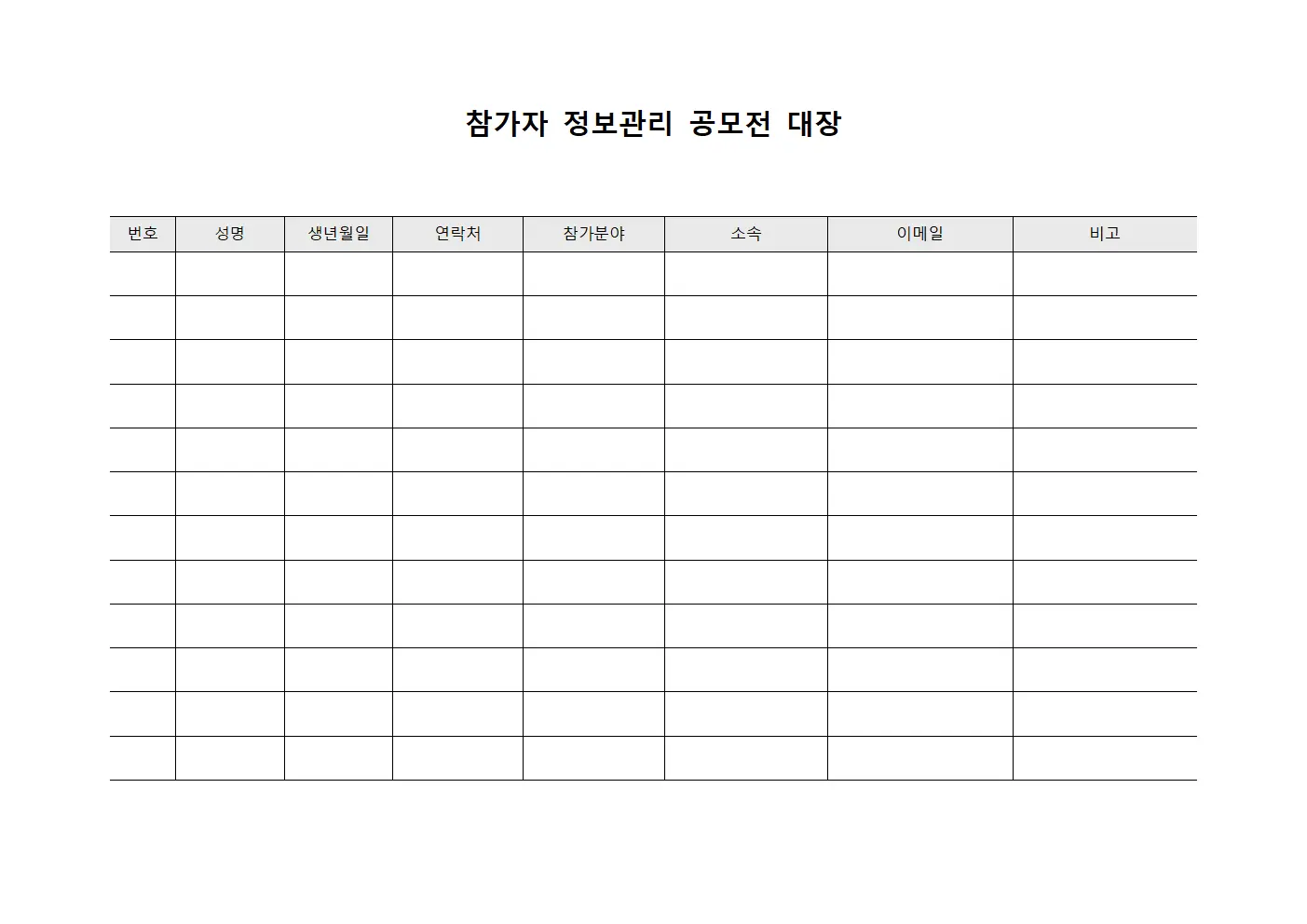 참가자 정보관리 공모전 대장