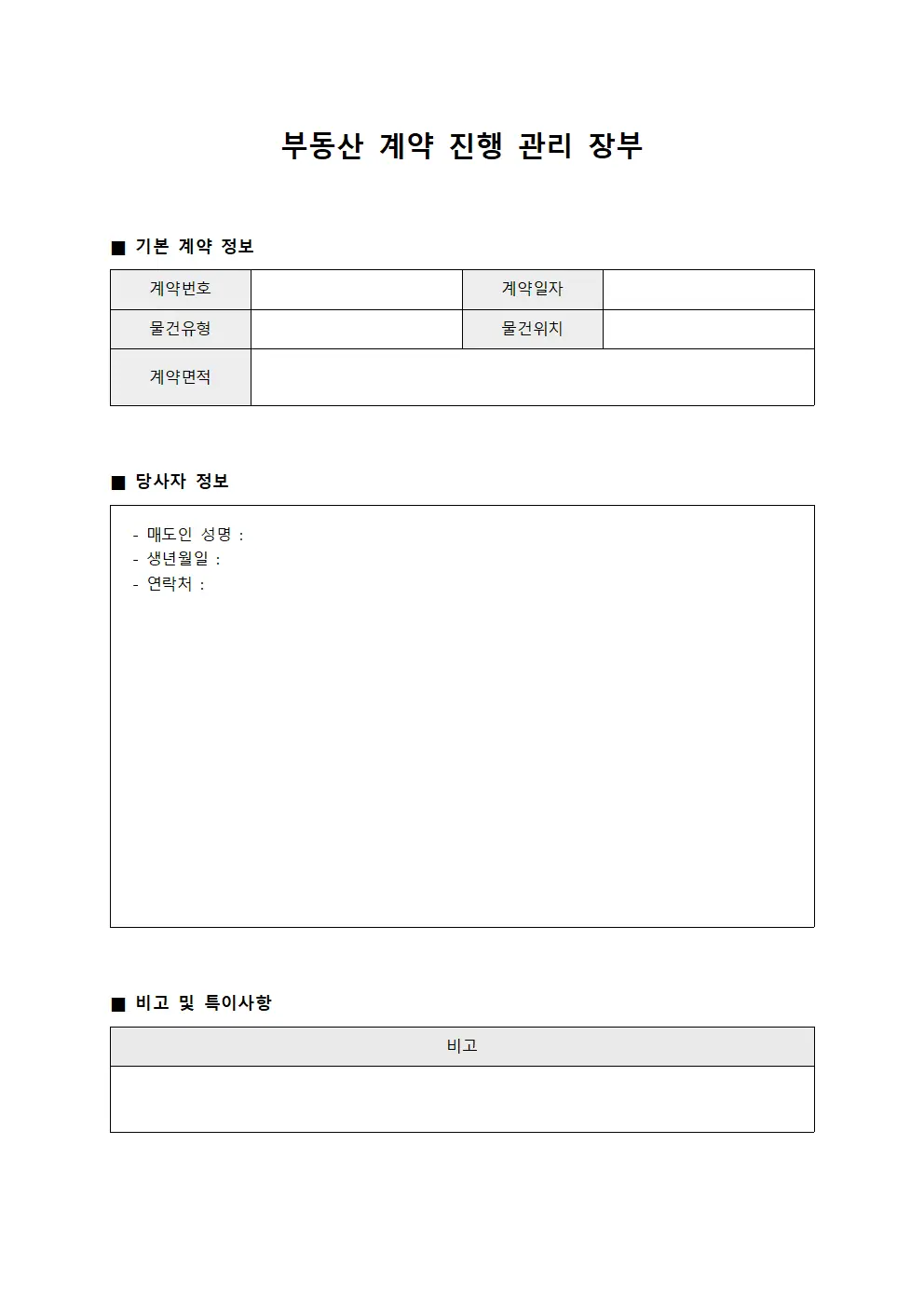 부동산 계약 진행 관리 장부 문서서식