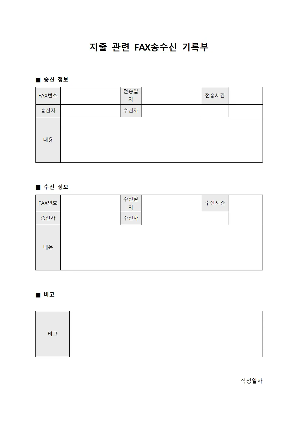 지출 관련 팩스 송수신 기록부