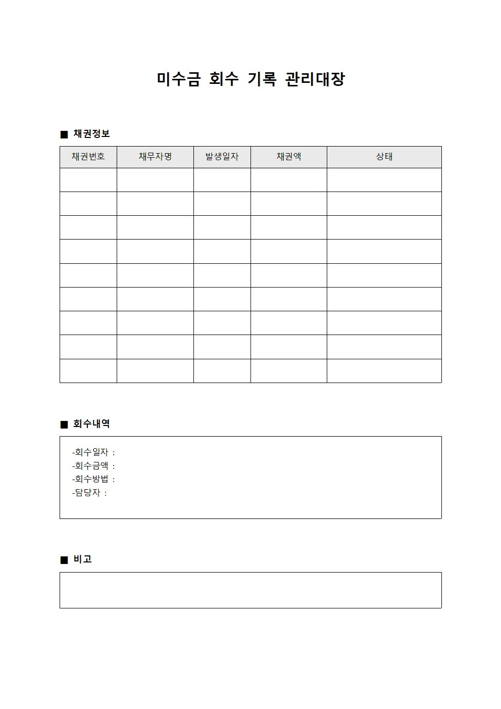 미수금 회수 기록 관리대장 서식문서