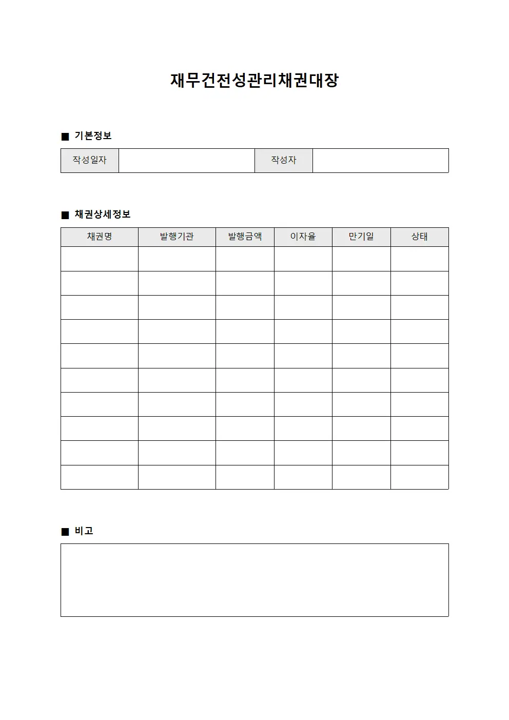 재무건전성관리채권대장 서식