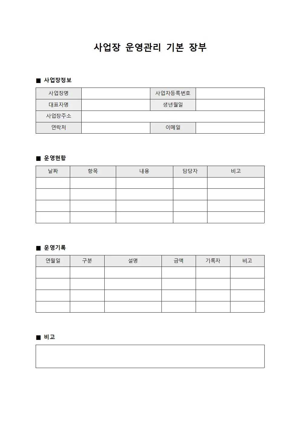 사업장 운영관리 기본 장부
