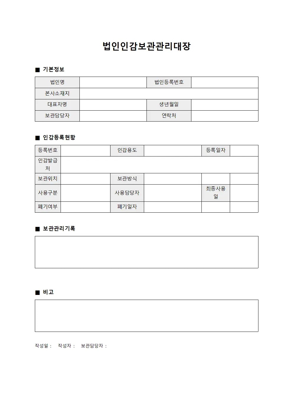 법인인감보관관리대장 파일양식