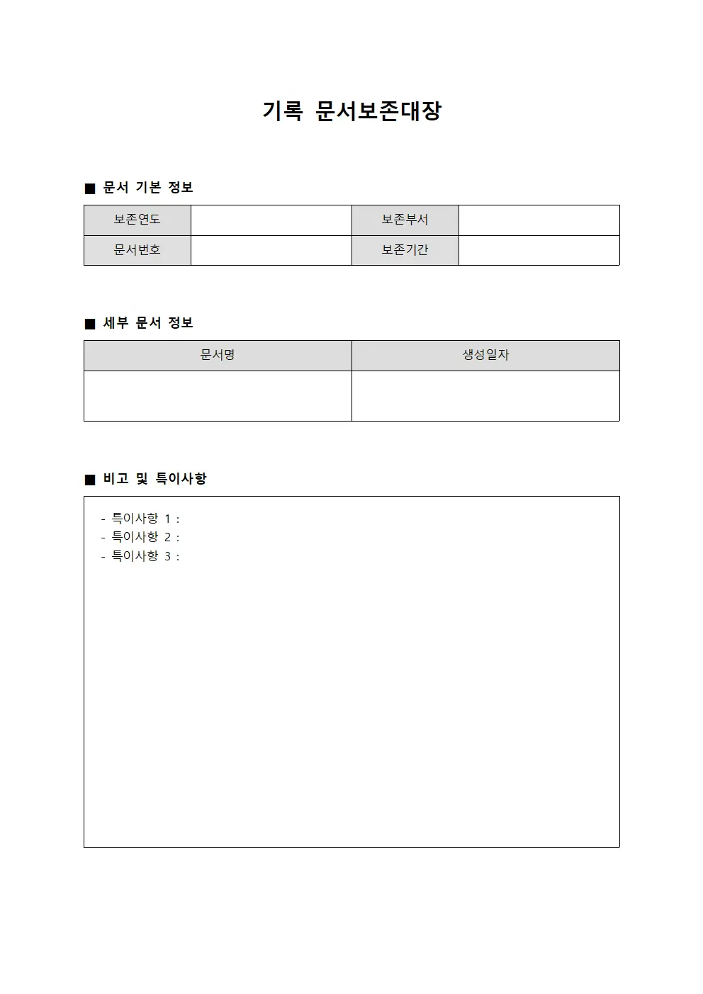 기록 문서보존대장