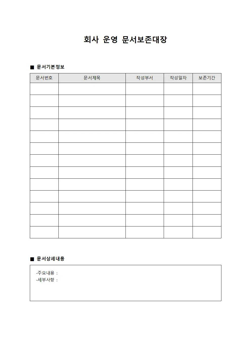 회사 운영 문서보존대장 양식문서