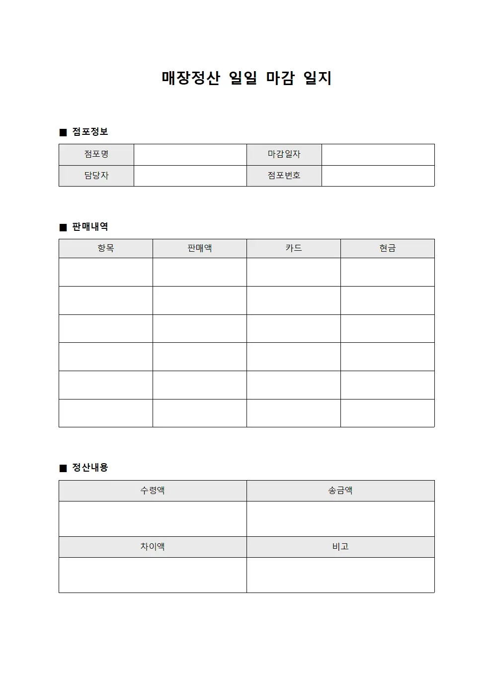 매장정산 일일 마감 일지