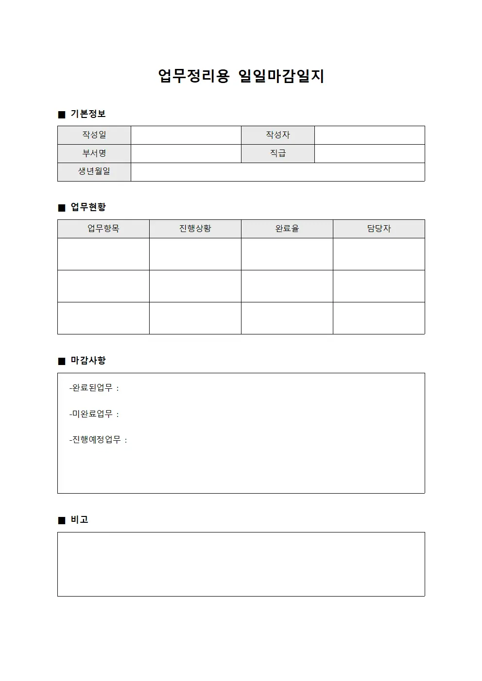 업무정리용 일일마감일지