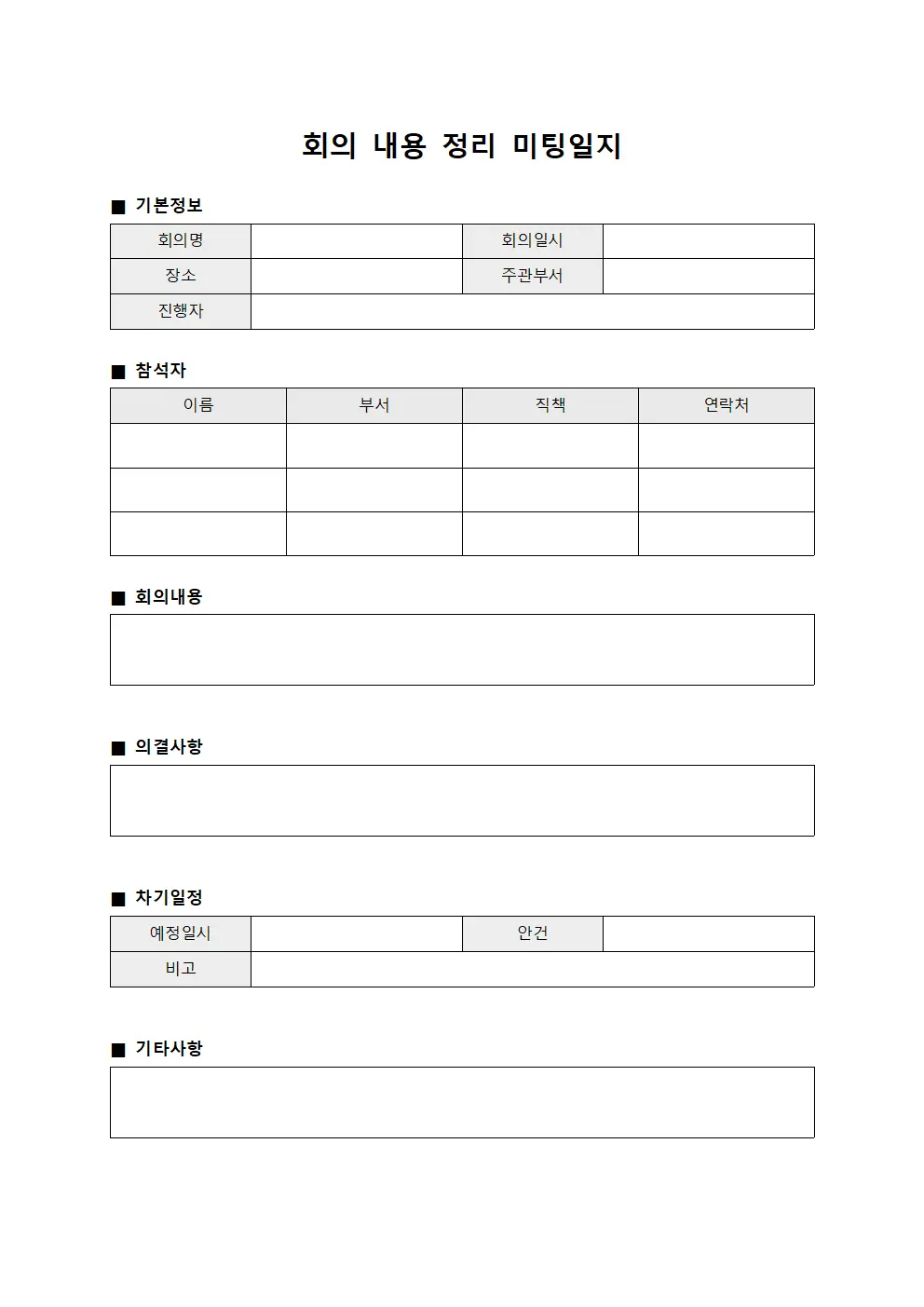 회의 내용 정리 미팅일지