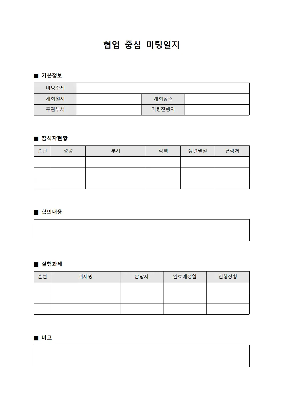 협업 중심 미팅일지 서식문서