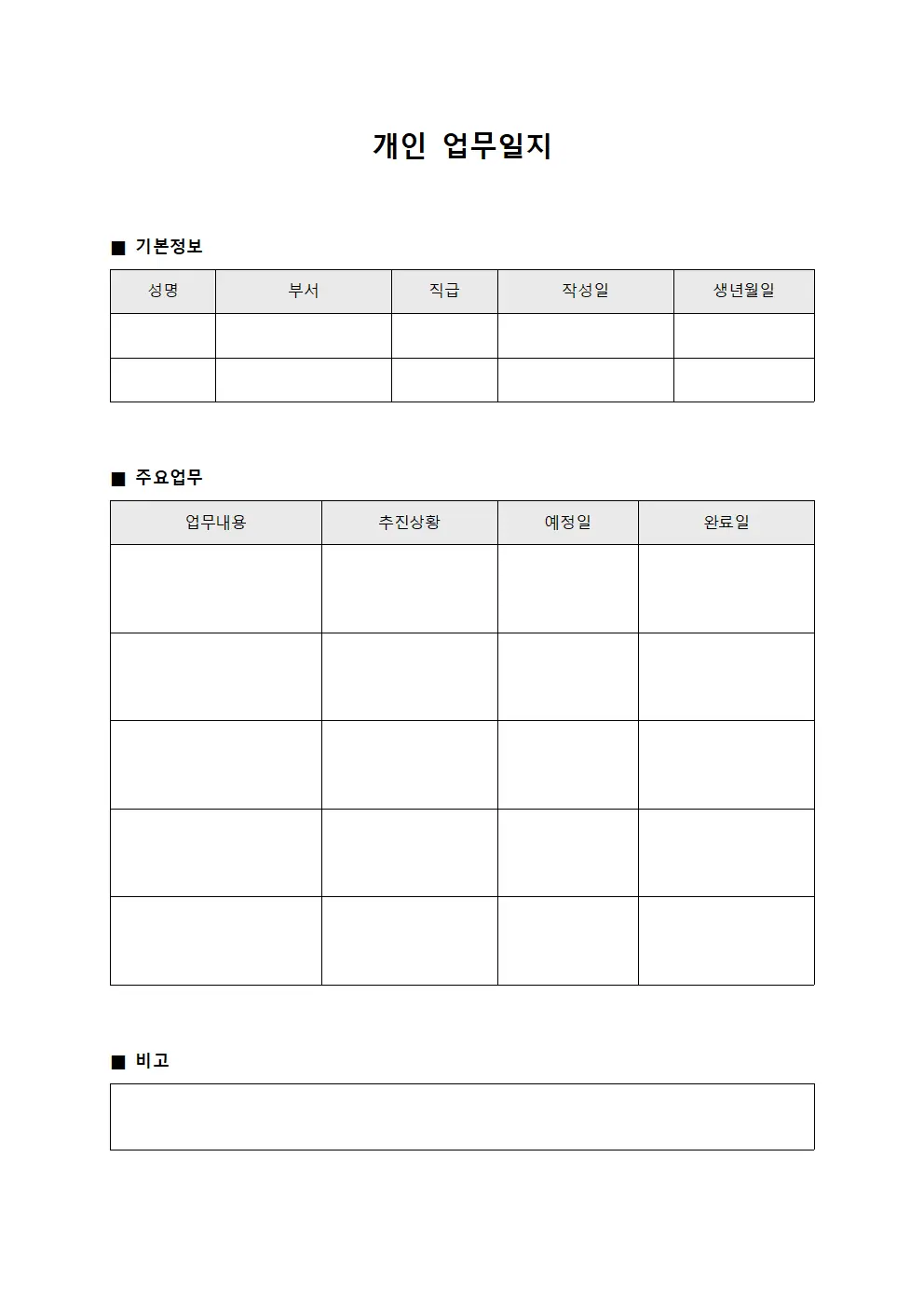 개인 업무일지 문서양식
