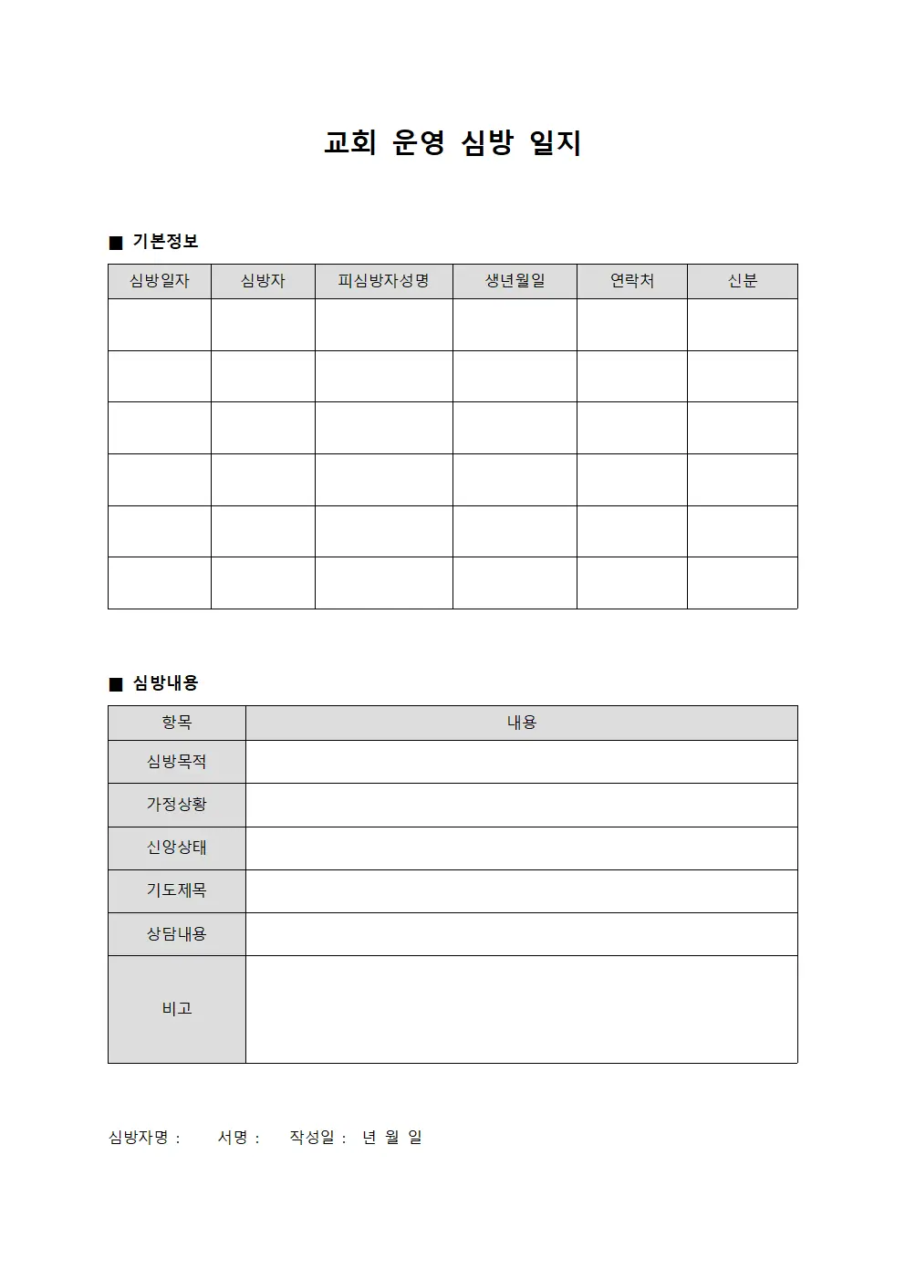 교회 운영 심방 일지 서식문서