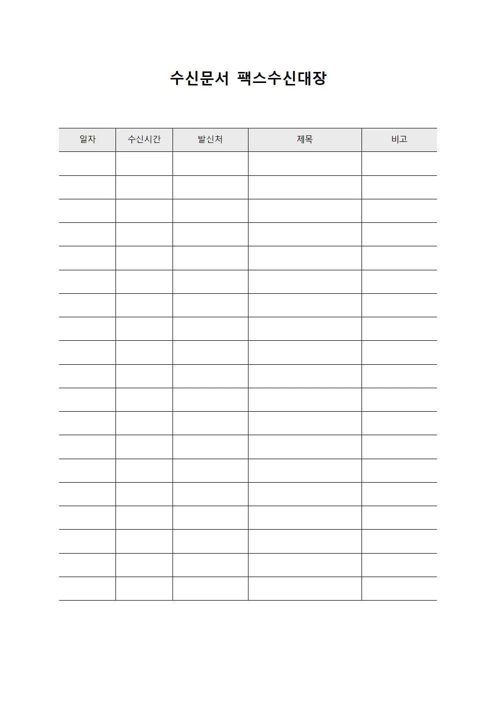 수신문서 팩스수신대장