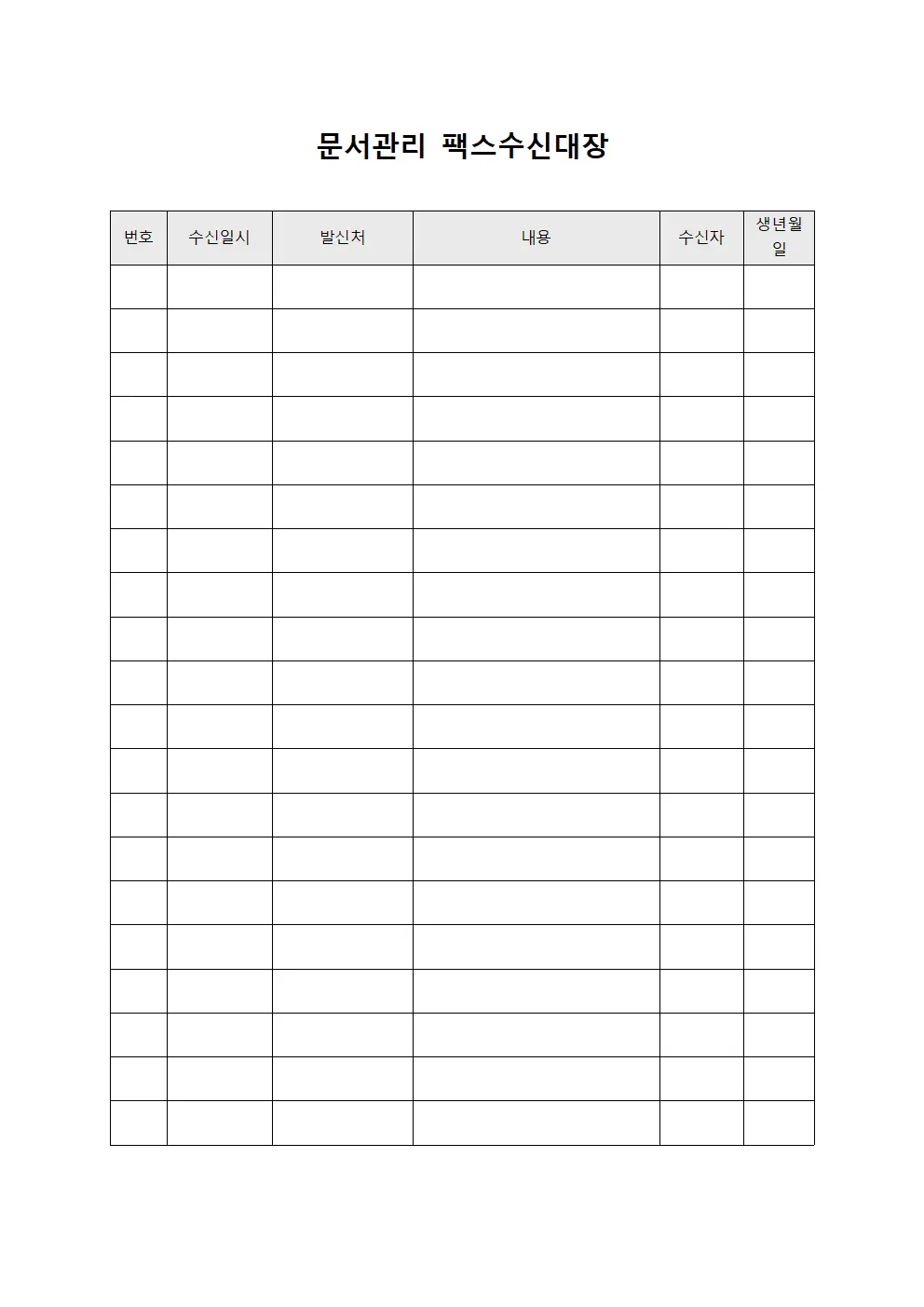 문서관리 팩스수신대장 서식