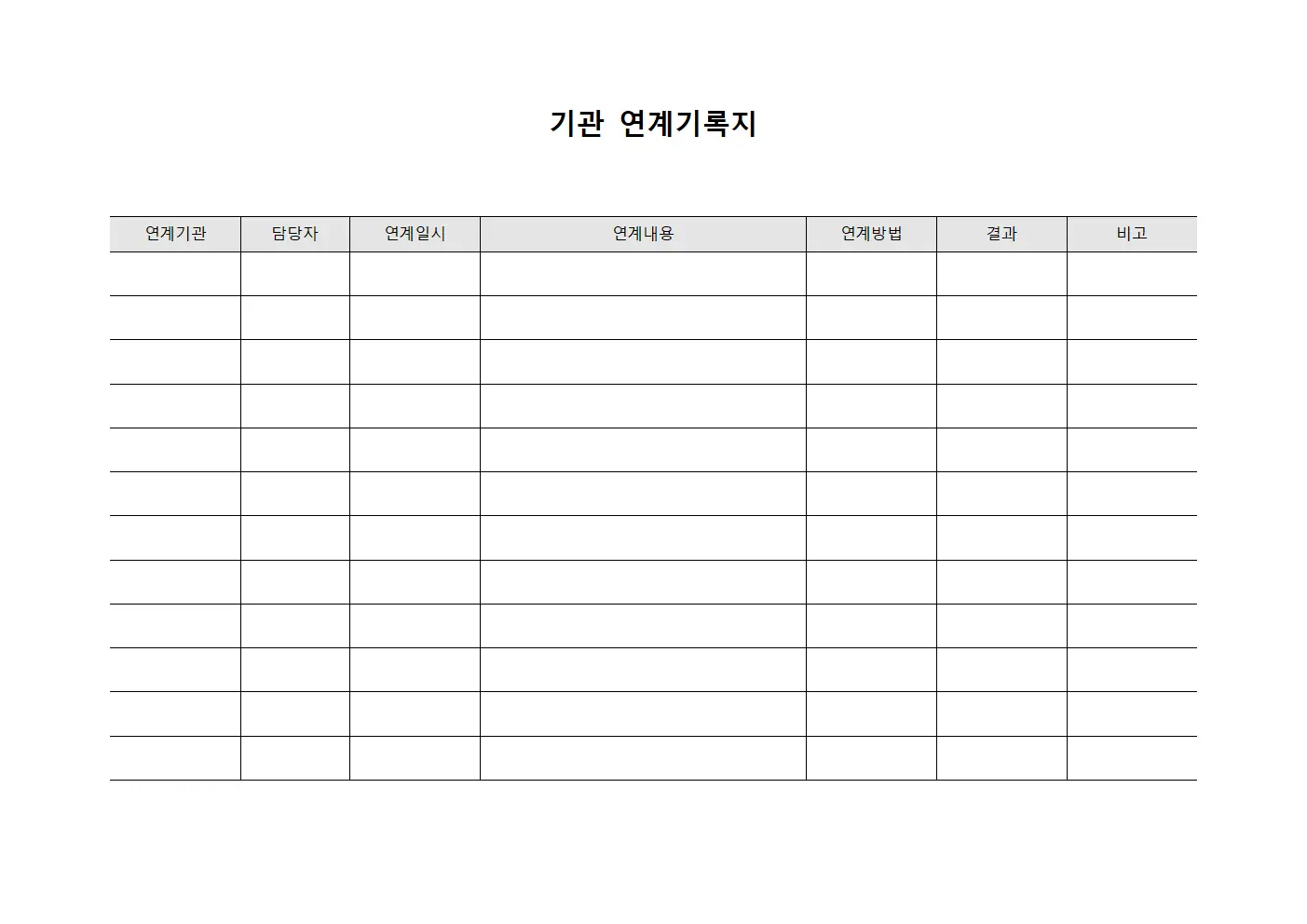 기관 연계기록지 양식파일